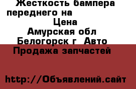  Жесткость бампера переднего на Honda Civic EF2 D15B › Цена ­ 600 - Амурская обл., Белогорск г. Авто » Продажа запчастей   